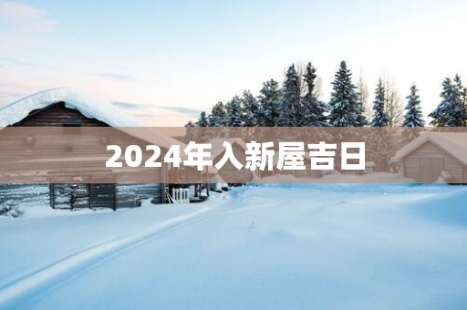 2025年入新屋吉日