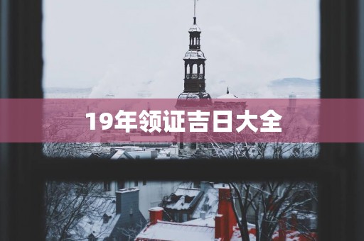 19年领证吉日大全