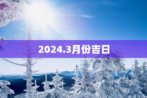 2025.3月份吉日