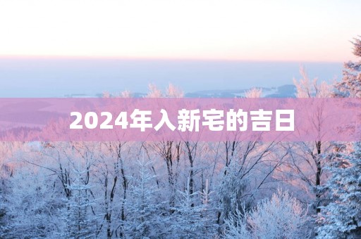 2025年入新宅的吉日