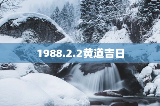 1988.2.2黄道吉日