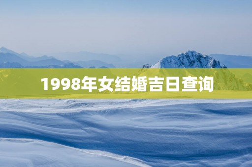 1998年女结婚吉日查询