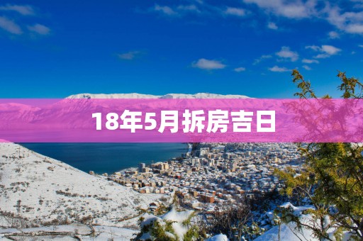 18年5月拆房吉日