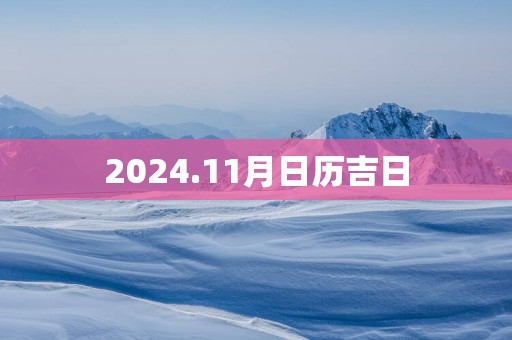 2025.11月日历吉日