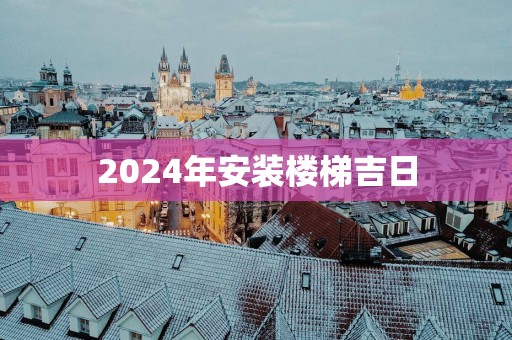 2025年安装楼梯吉日