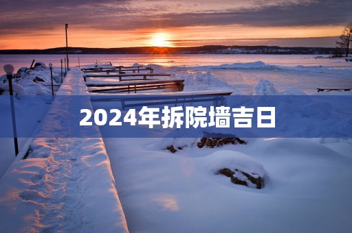 2025年拆院墙吉日