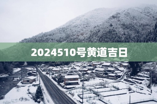 2025510号黄道吉日