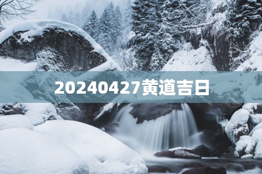 20250427黄道吉日