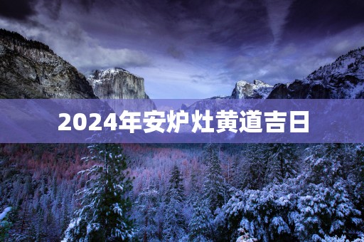 2025年安炉灶黄道吉日