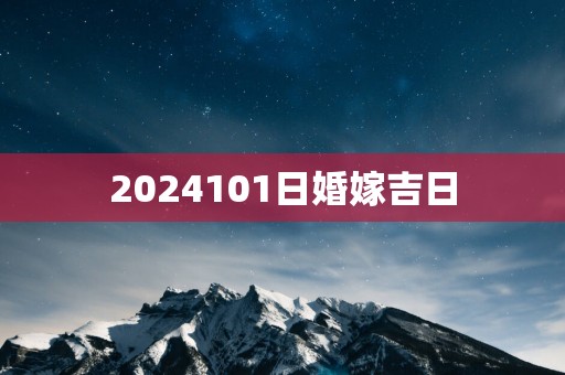 2025101日婚嫁吉日