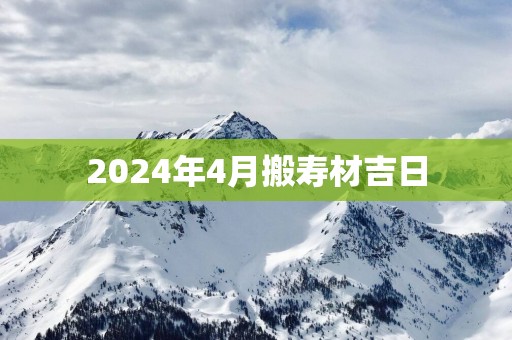 2025年4月搬寿材吉日