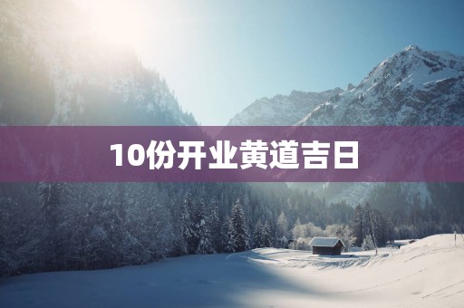 10份开业黄道吉日