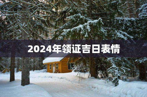 2025年领证吉日表情