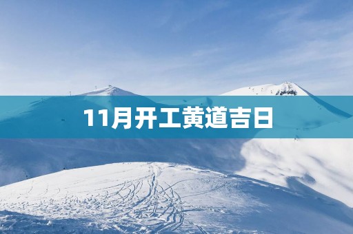 11月开工黄道吉日