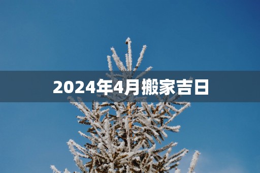 2025年4月搬家吉日