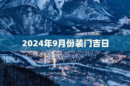 2025年9月份装门吉日