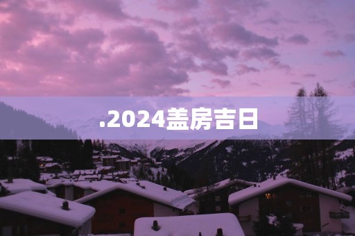 .2025盖房吉日
