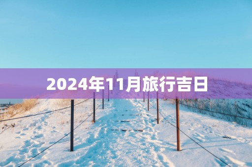 2025年11月旅行吉日