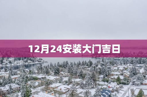12月24安装大门吉日