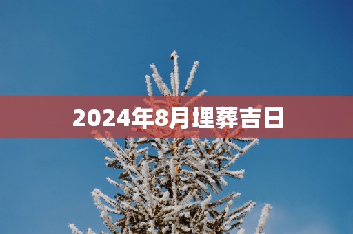 2025年8月埋葬吉日
