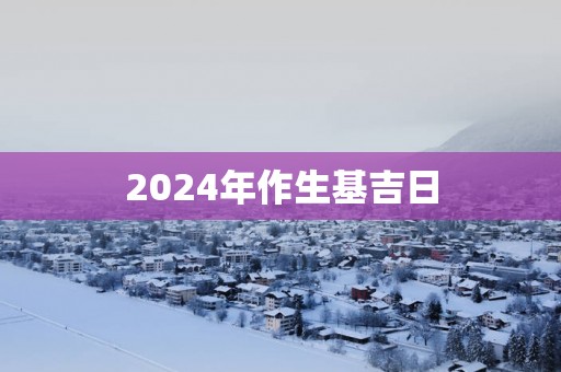 2025年作生基吉日