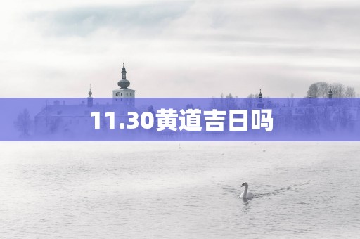 11.30黄道吉日吗