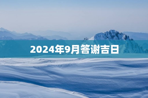 2025年9月答谢吉日