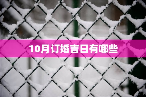 10月订婚吉日有哪些