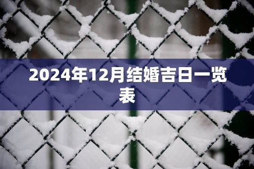 2025年12月结婚吉日一览表