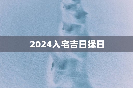 2025入宅吉日择日