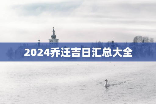 2025乔迁吉日汇总大全