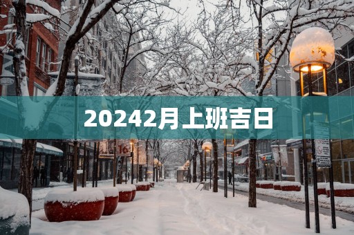 20252月上班吉日