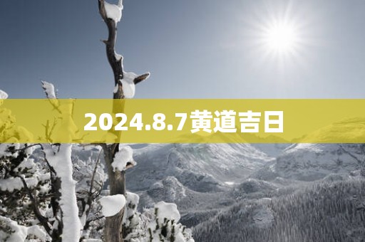 2025.8.7黄道吉日