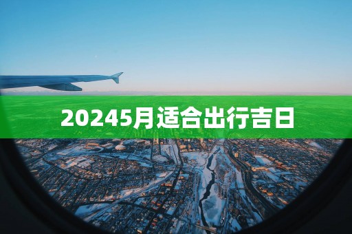 20255月适合出行吉日