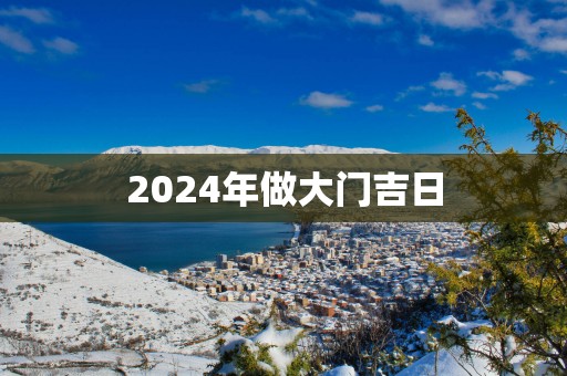 2025年做大门吉日