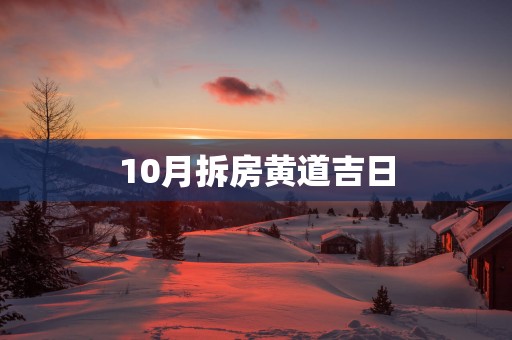 10月拆房黄道吉日