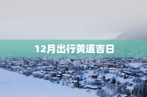 12月出行黄道吉日