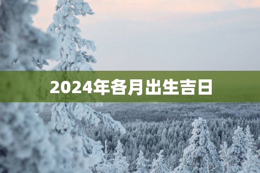 2025年各月出生吉日