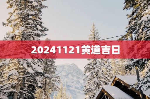 20251121黄道吉日