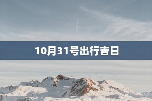 10月31号出行吉日