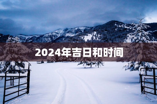 2025年吉日和时间