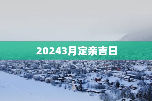 20253月定亲吉日