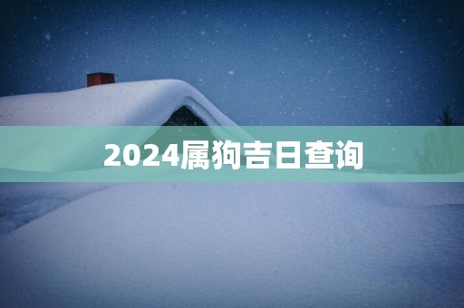2025属狗吉日查询