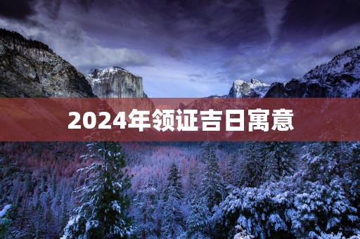 2025年领证吉日寓意