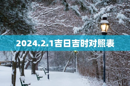 2025.2.1吉日吉时对照表