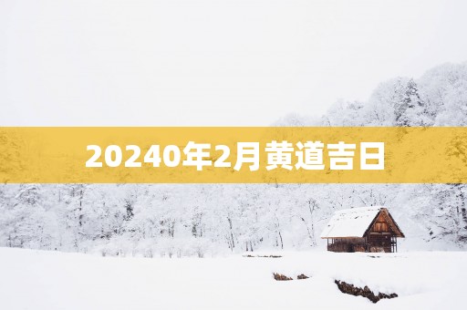 20250年2月黄道吉日