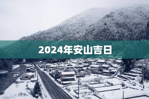2025年安山吉日