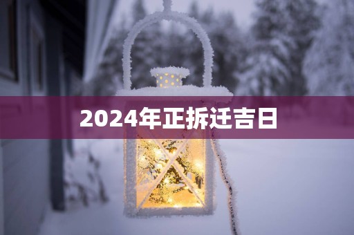 2025年正拆迁吉日