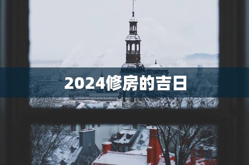 2025修房的吉日