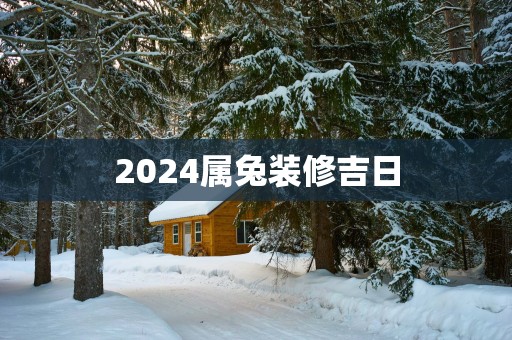 2025属兔装修吉日